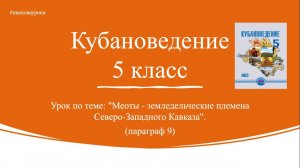 Кубановедение 5 класс. § 9. Меоты