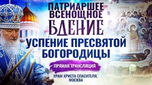 ВСЕНОЩНОЕ БДЕНИЕ. УСПЕНИЕ ПРЕСВЯТОЙ БОГОРОДИЦЫ