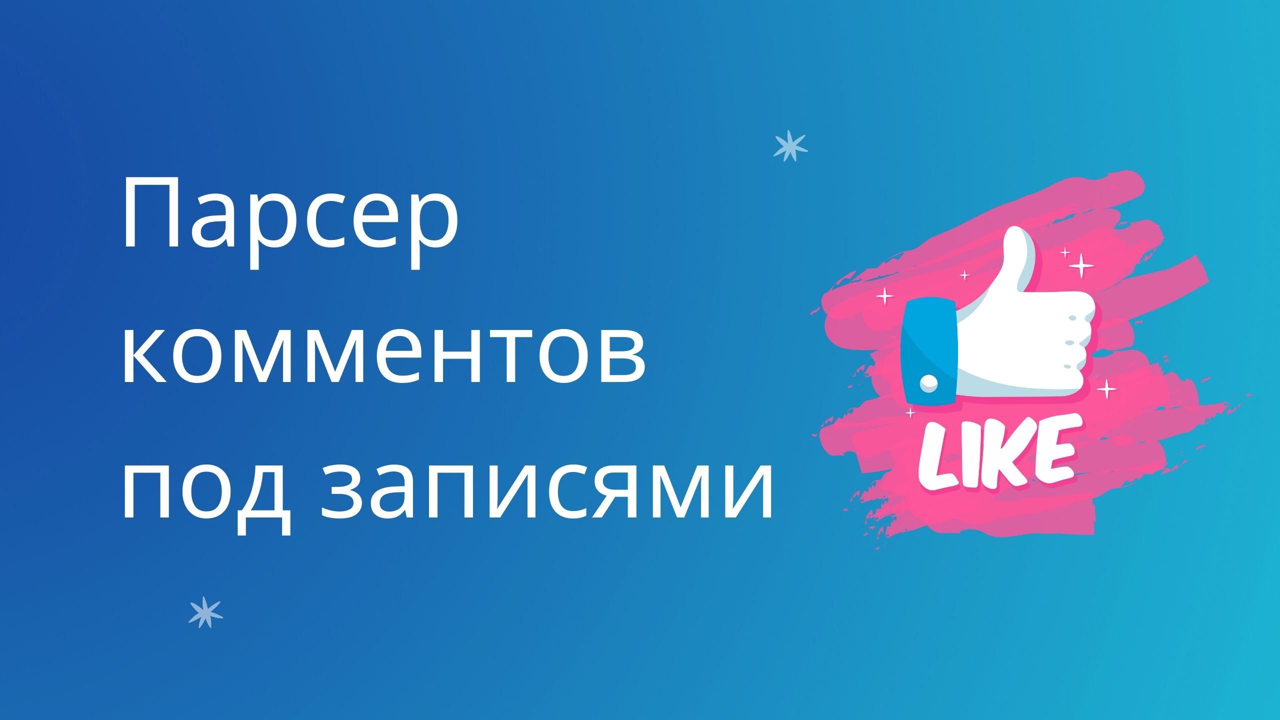 Что такое парсинг и как правильно вк. Парсинг комментариев под постами вконтакте. Парсинг вконтакте смотреть онлайн