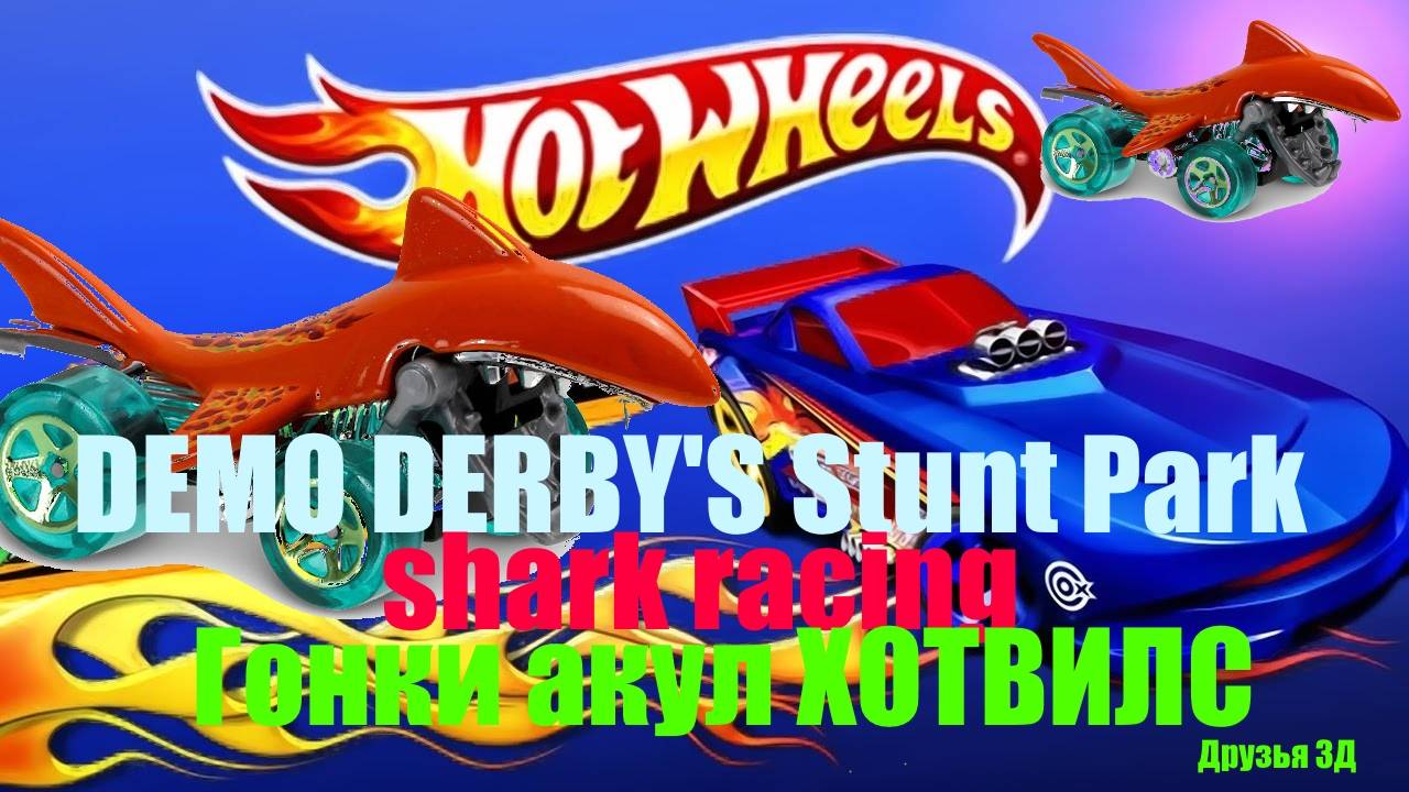 Мультфильм Хотвилс | Дикое дерби Hot Wheels #HotWheels #Хотвилс #HotWheelsSharks смотреть онлайн