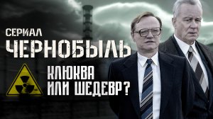 Обзор сериала Чернобыль от канала HBO