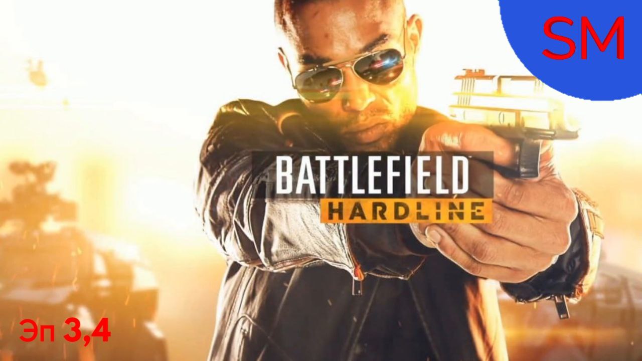 Battlefield Hardline Прохождение игры Эп 3 Корм для аллигаторов Эп 4 Дело закрыто