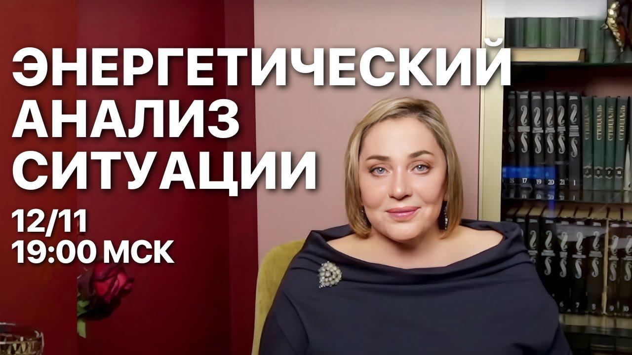 ЭНЕРГЕТИЧЕСКИЙ АНАЛИЗ СИТУАЦИИ | ПРЯМОЙ ЭФИР | 12.11.23 19:00 МСК | МОРЕЯ смотреть онлайн