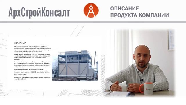 АрхСтройКонсалт Описание продукта компании смотреть онлайн