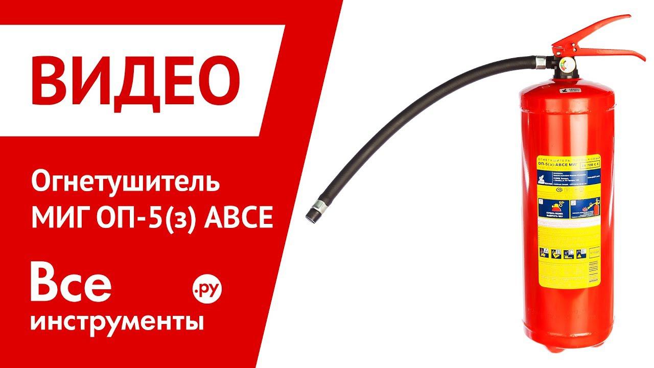 Огнетушитель МИГ ОП-5(з) АВСЕ в работе смотреть онлайн