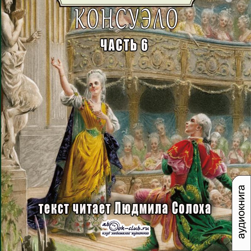 01.06 Жорж Санд - Консуэло (часть 6)