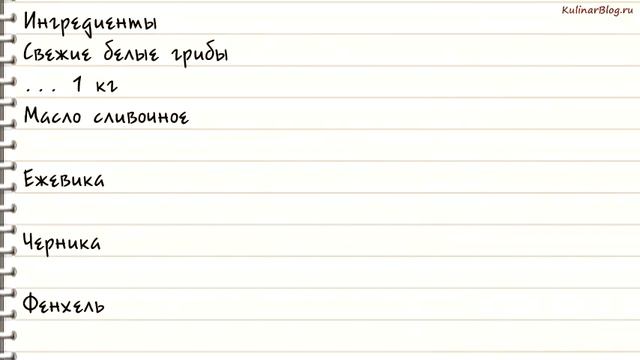 Рецепт Белые грибы с ягодами