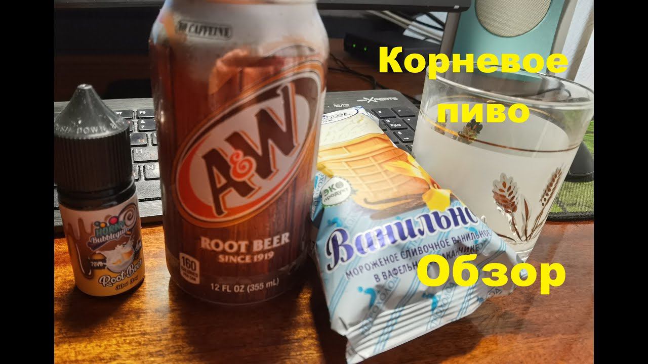 Корневое ПИВО (Rooe Beer) от производителя "A&W". Мини ОБЗОР. смотреть онлайн