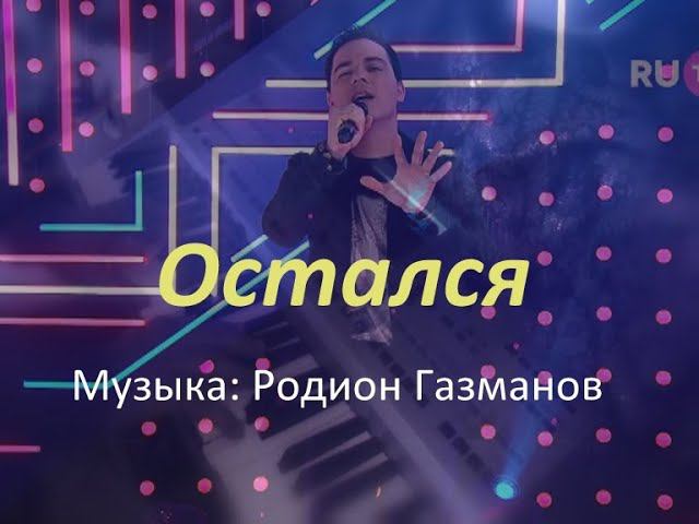 Остался [музыка: Родион Газманов] смотреть онлайн