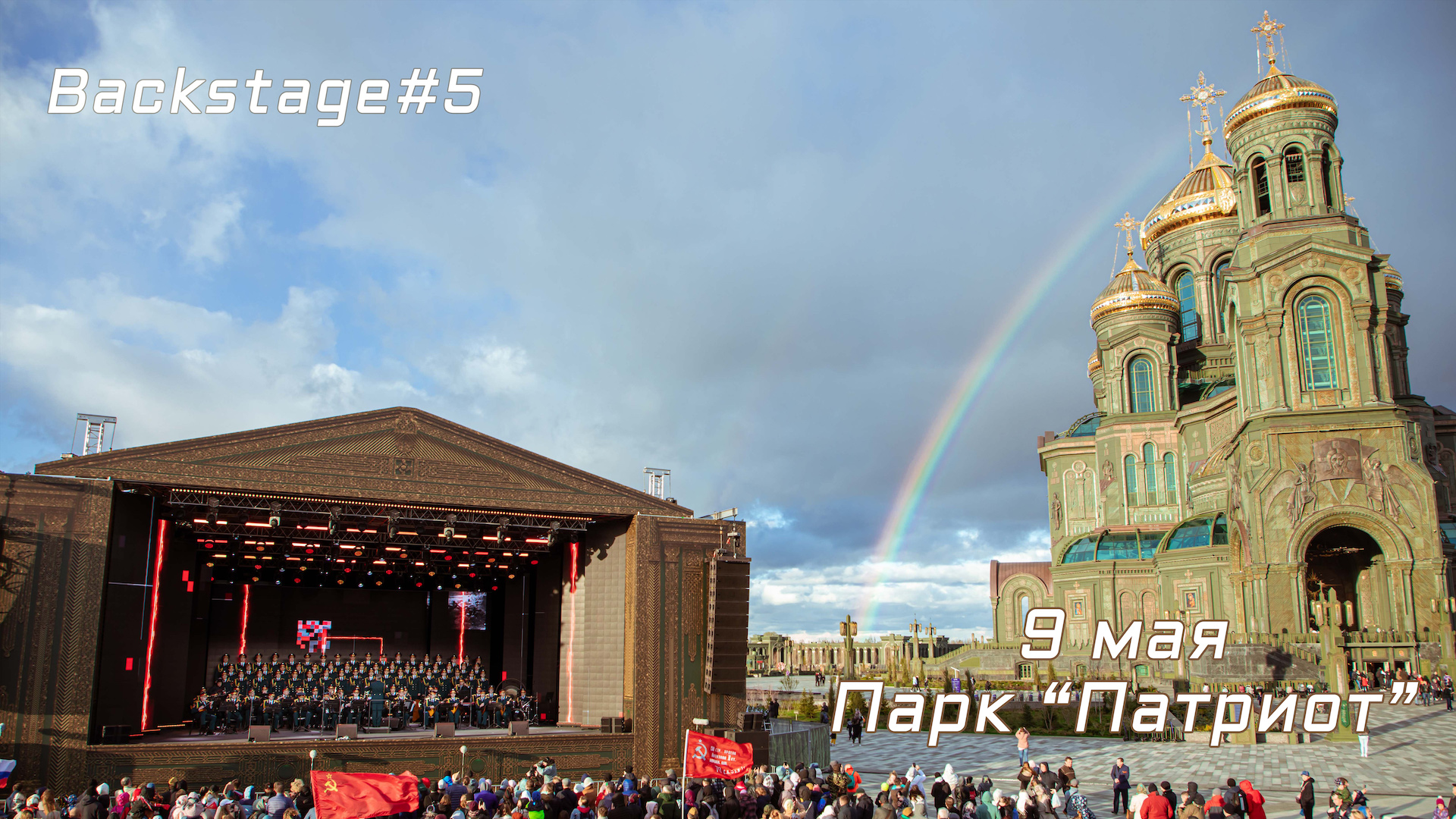 Backstage #5 Парк «Патриот», 9 мая 2022 года смотреть онлайн