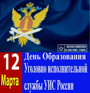 Поздравление сотрудников, ветеранов с днём УИС Росии