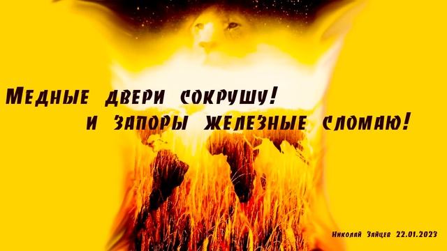 Медные двери сокрушу! И запоры железные сломаю! Николай Зайцев. 22.01.2023 смотреть онлайн