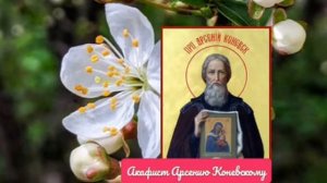 Акафист Преподобному Арсению Коневскому.