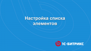 Как настроить список элементов в новом интерфейсе