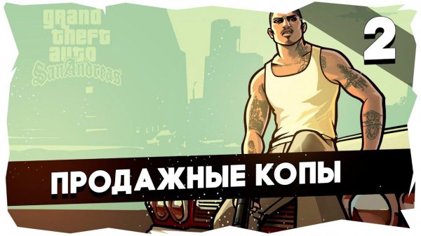 Легендарное прохождение GTA: San Andreas [2 серия]