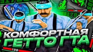 РЕБИЛД КОМФОРТНОЙ СБОРКИ ДЛЯ ОЧЕНЬ СЛАБЫХ ПК ОТ КИЧИРО! СЛИВ СБОРКИ 200МБ GTA SAMP RP Legacy