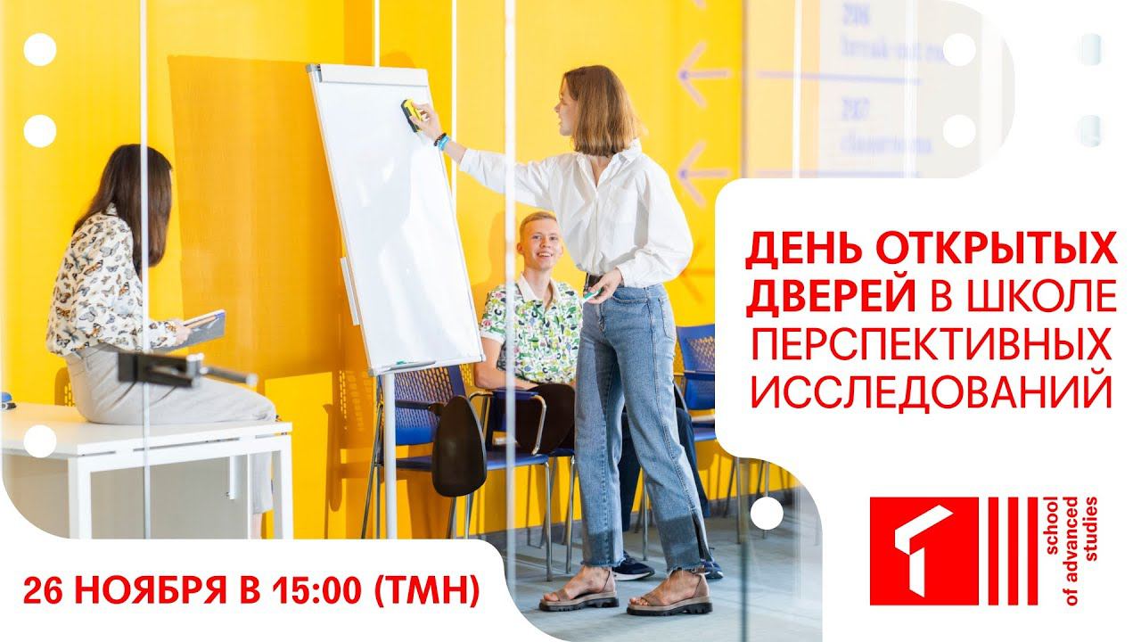 День открытых дверей Школы перспективных исследований смотреть онлайн