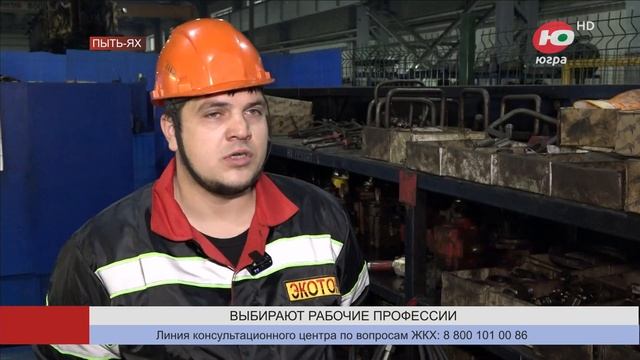 Пыть-яхцы выбирают рабочие профессии смотреть онлайн