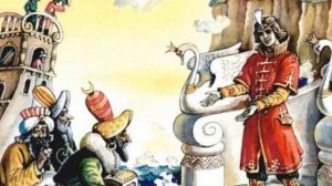 Отрывки из Сказки «О царе Салтане...»