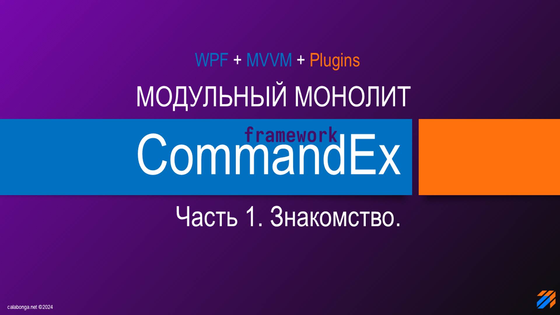 Commandex framework - модульный монолит смотреть онлайн