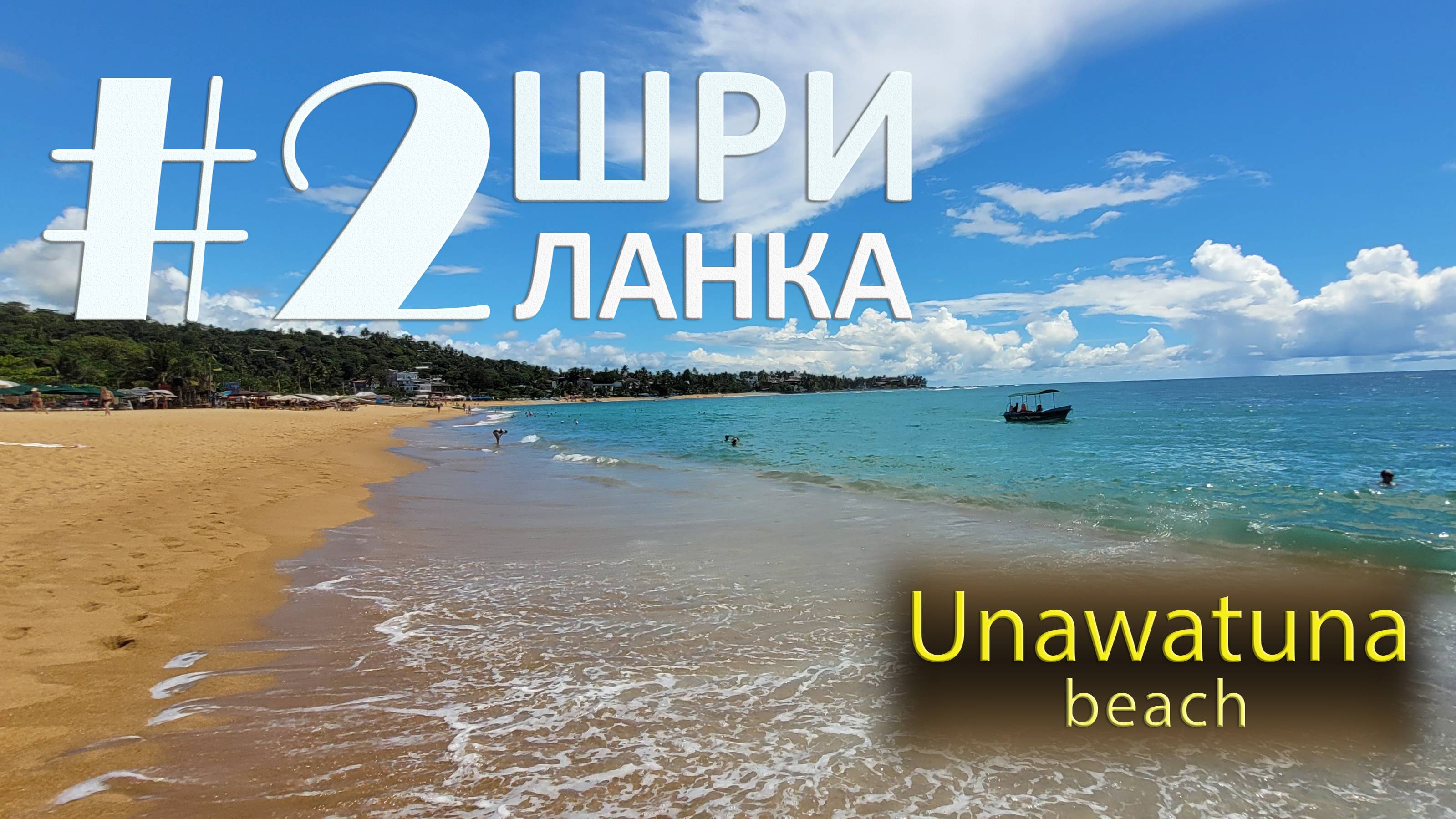 Sri Lanka. #2. Unawatuna beach смотреть онлайн