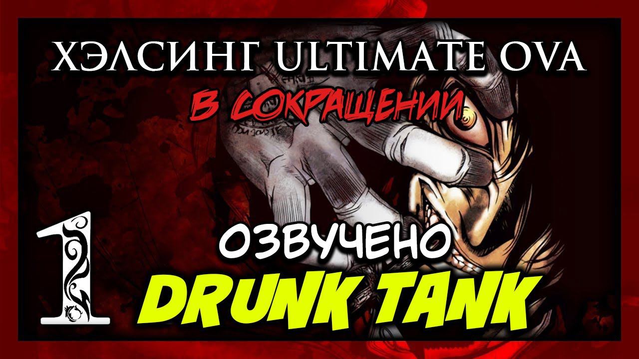 TFS - Hellsing Ultimate Abridged Ep. 1 (Русская озвучка)