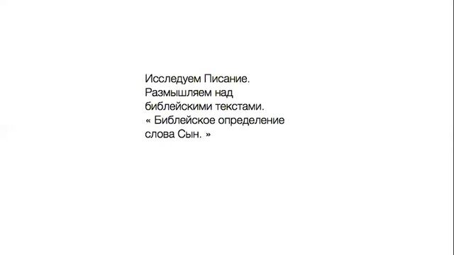 "Библейское определение слова Сын." смотреть онлайн