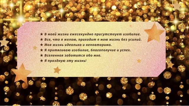 ? День 15. Аффирмация Празднуя Жизнь ?Марафон исполнения желаний: Включи Изобилие. смотреть онлайн