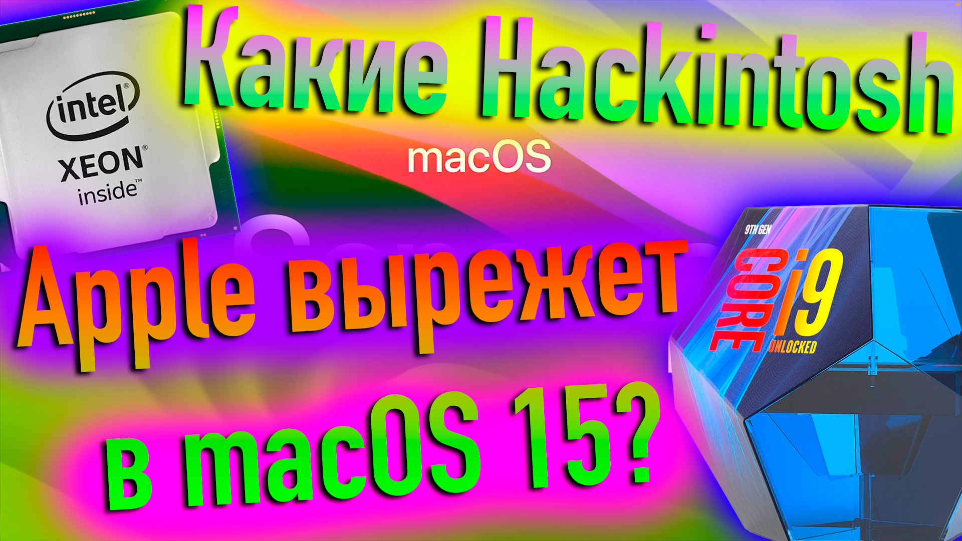 КАКИЕ HACKINTOSH APPLE ВЫРЕЖЕТ В MACOS 15?! - ALEXEY BORONENKOV | 4K смотреть онлайн