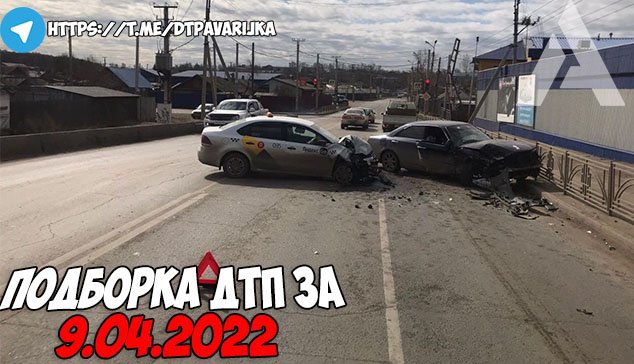 ДТП и авария! Подборка на видеорегистратор за 9.04.22 Апрель 2022 смотреть онлайн