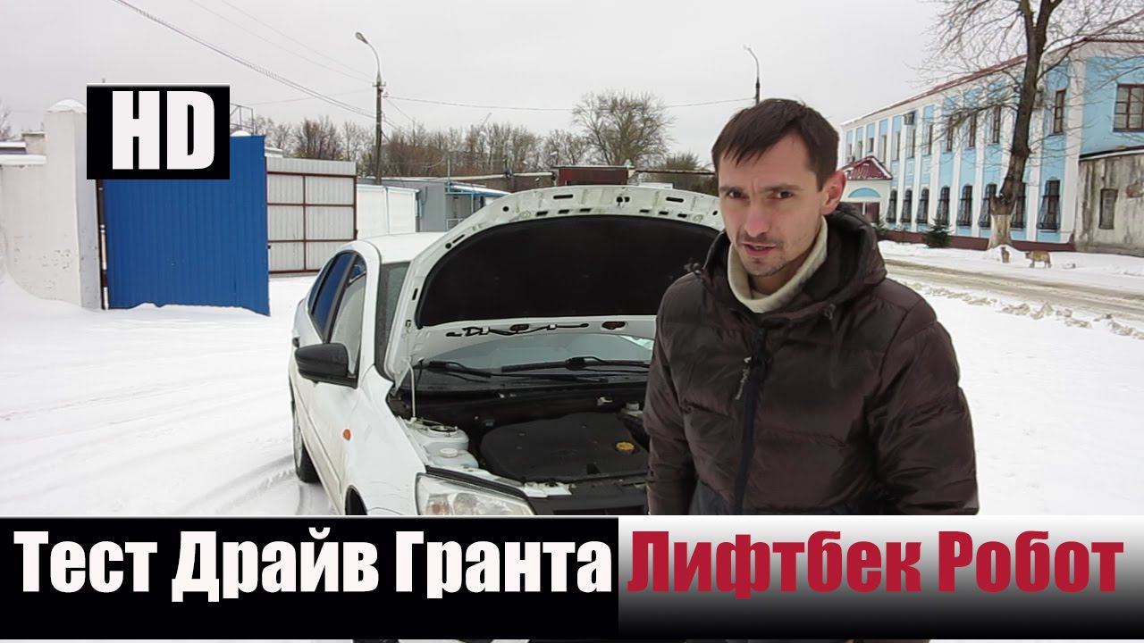 ЛАДА ГРАНТА ЛИФТБЕК РОБОТ ЧТД В Низу НеЧТД смотреть онлайн