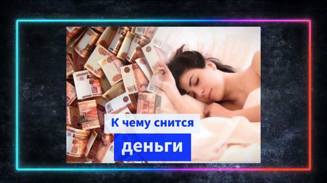 деньги во сне - К чему снятся деньги смотреть онлайн