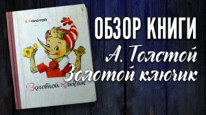 Детская книга Алексей Толстой – Золотой ключик или приключения Буратино