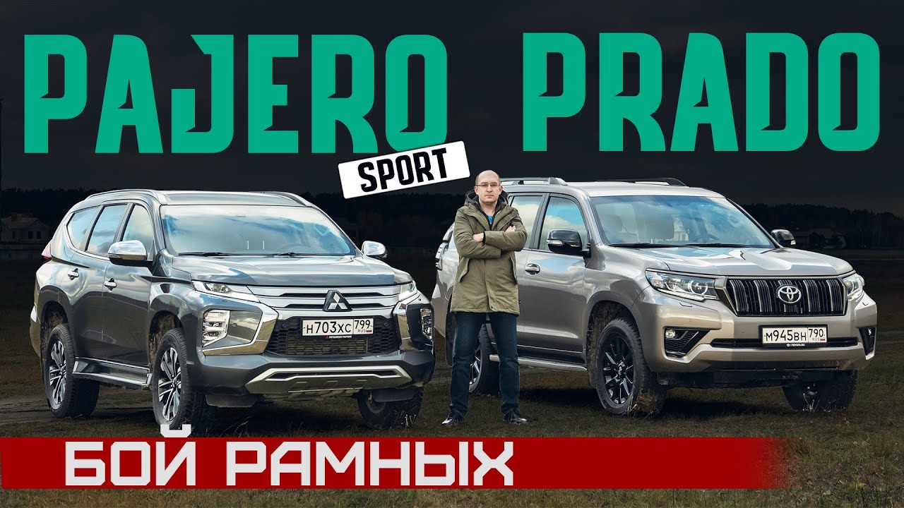 Он замахнулся на Прадо! Обновленный Pajero Sport 2021 vs Land Cruiser Prado. Сравнительный тест смотреть онлайн