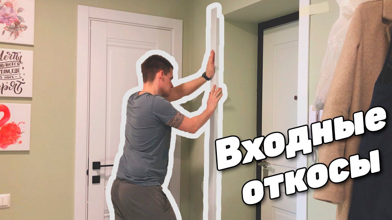 Откосы входной двери БЫСТРО!!! смотреть онлайн