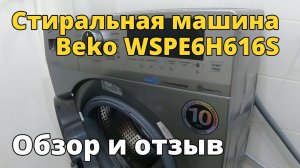 Стиральная машина Beko WSPE6H616S. Обзор и отзыв