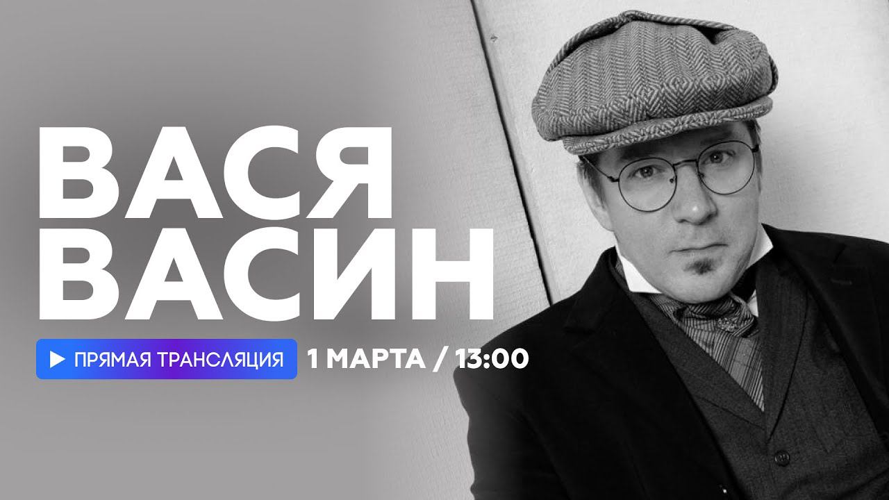 Вася Васин о первом поцелуе, новом альбоме и каверах // НАШЕ смотреть онлайн
