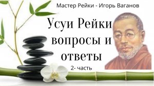 Усуи Рейки вопросы и ответы 2- часть.mp4