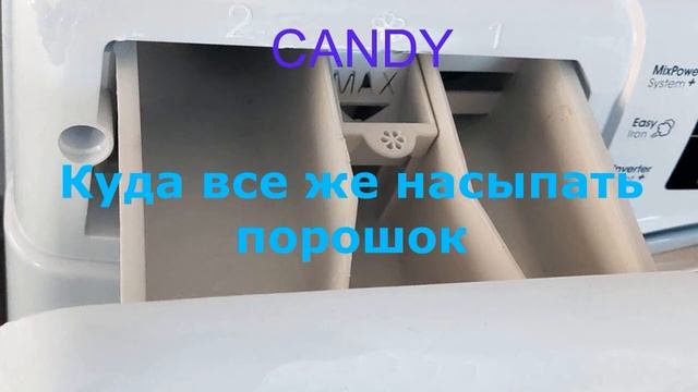 Куда и как сыпать порошок в стиральной машине CANDY смотреть онлайн