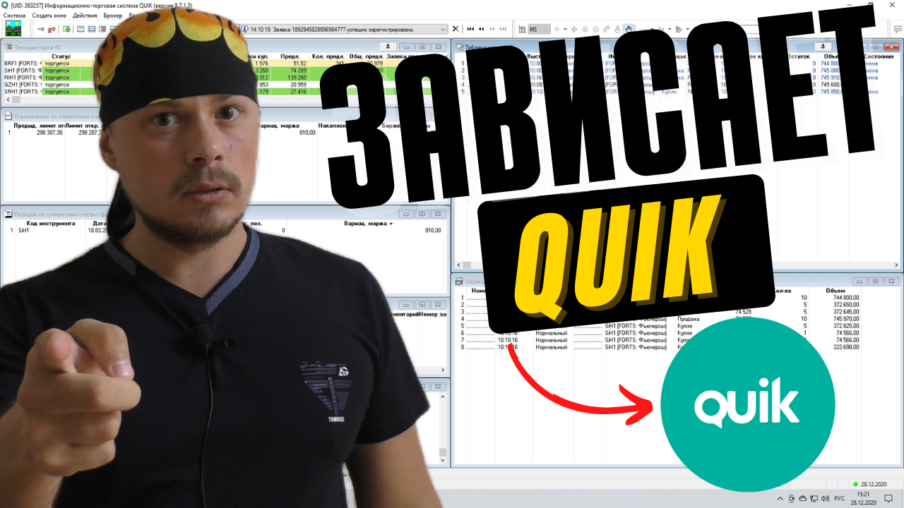 Зависает QUIK - 3 решения проблемы