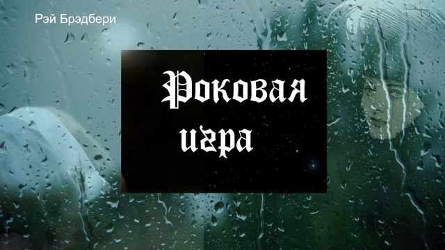 Рэй Брэдбери. Роковая игра • Ray Douglas Bradbury. Gotcha! • 1980 • Фантастика