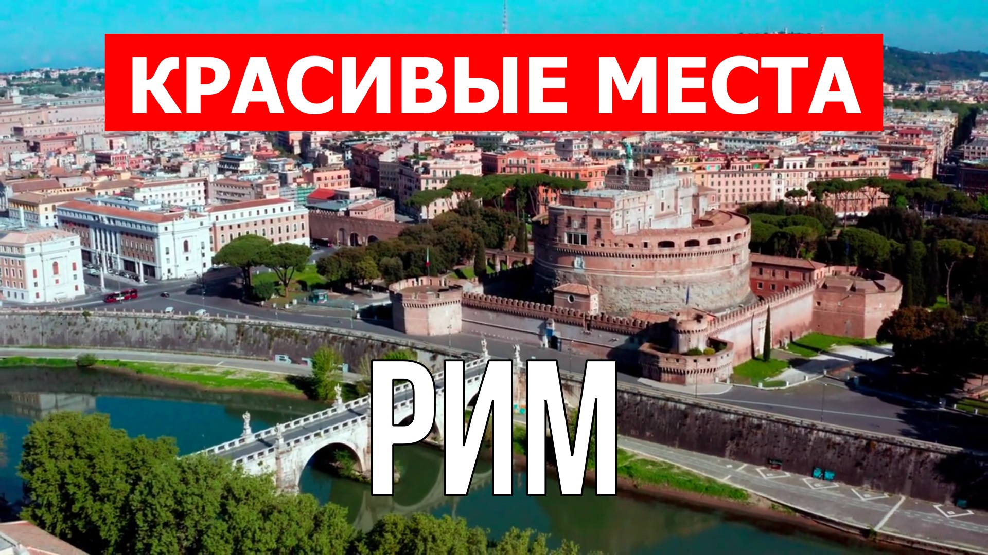 Рим, Италия | Достопримечательности, туризм, места, природа, обзор | 4к видео | Город Рим смотреть онлайн