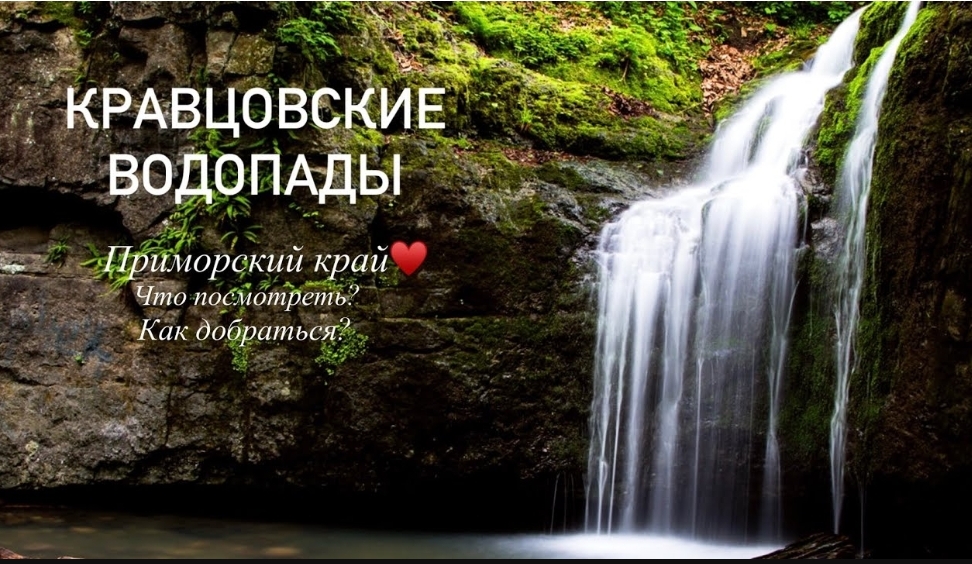 VLOG: КРАВЦОВСКИЕ ВОДОПАДЫ, ПРИМОРСКИЙ КРАЙ, ЧТО ПОСМОТРЕТЬ, ВЛАДИВОСТОК, КРАВЦОВКА смотреть онлайн