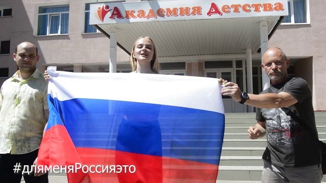Для меня Россия.mp4 смотреть онлайн