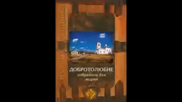 Добротолюбие  Избранное для мирян