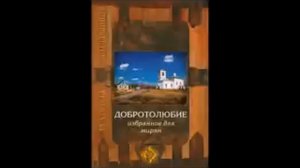 Добротолюбие  Избранное для мирян