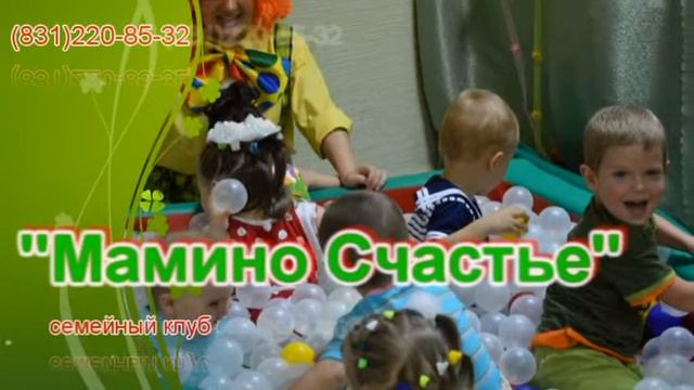 Развивающее занятие для малышей - семейный клуб "Мамино счастье" на Мешере, Нижний Новгород смотреть онлайн