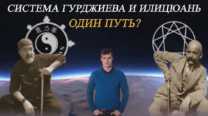 Система Гурджиева и Илицюань. Интервью с Александром Валентиновичем Скалозубом