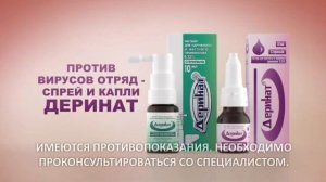 Спрей и капли деринат в ускорении до 8×