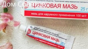 Даже не Знаю, как я раньше обходилась без Цинковой Мази...    Невероятные Свойства!